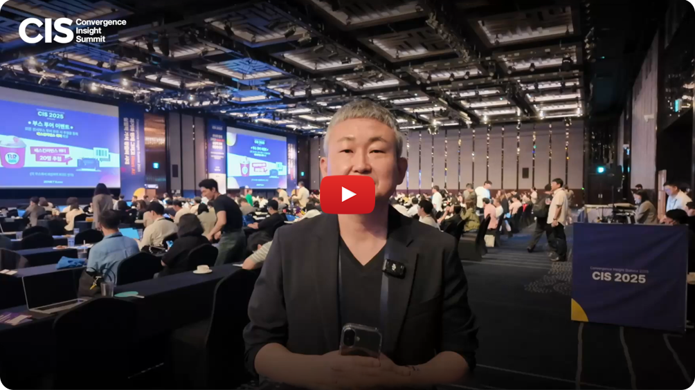 CIS 2025 현장 스냅샷 (영상 썸네일)